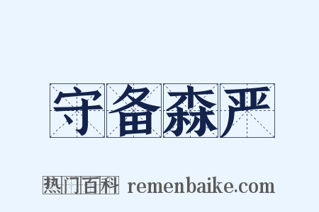 守备森严是什么意思的图片